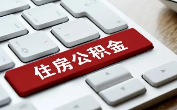 铜陵西安市住房公积金管理条例（铜陵西安市住房公积金管理条例全文）